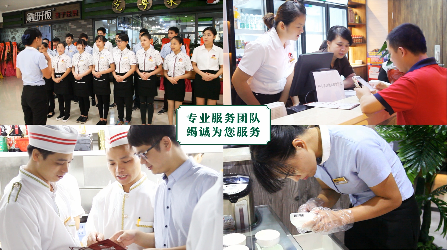 东莞连锁餐饮品牌粤姐开饭餐饮团队