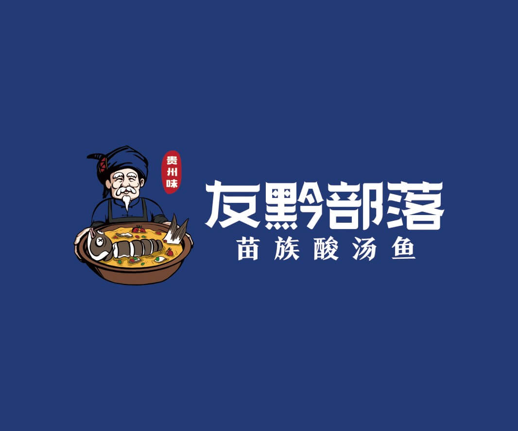 八步友黔部落贵州酸汤鱼品牌命名_东莞连锁餐饮空间设计_惠州餐饮物料设计_广东餐厅商标设计