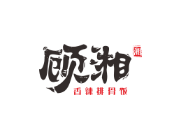 八步顾湘湘菜河北餐厅商标设计_三亚餐厅厨房设计_云浮连锁餐厅设计公司