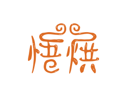 八步悟烘烘焙广州餐饮LOGO设计_海口餐饮品牌策划_梅州餐厅品牌形象设计