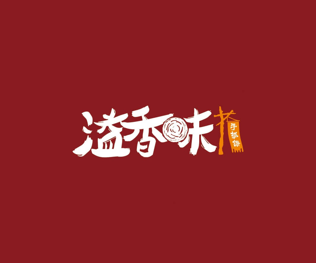 八步溢香味手抓饼品牌命名_惠州LOGO设计_重庆品牌命名_江西餐饮品牌定位