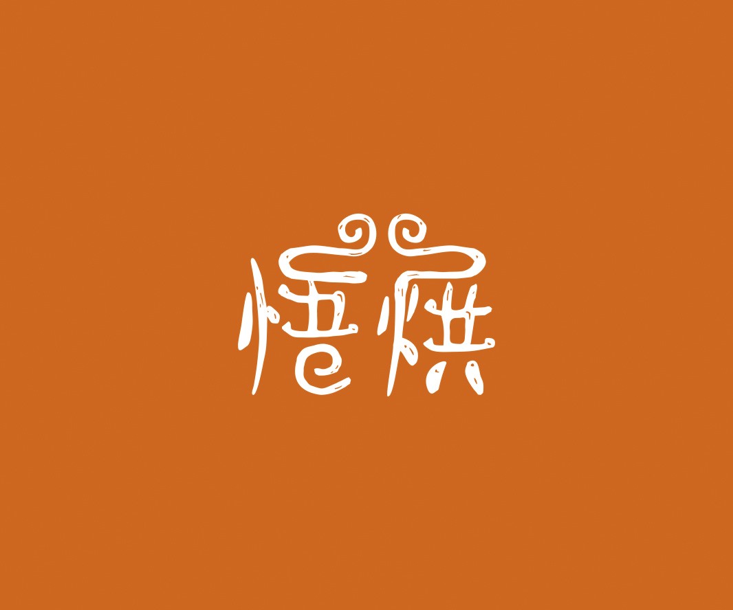 八步悟烘面包烘焙品牌命名_烘焙清远餐饮品牌策划_郑州餐饮品牌推广_梅州LOGO设计