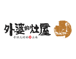 八步外婆的灶屋湘菜武汉餐饮品牌LOGO设计_茂名餐饮品牌设计系统设计