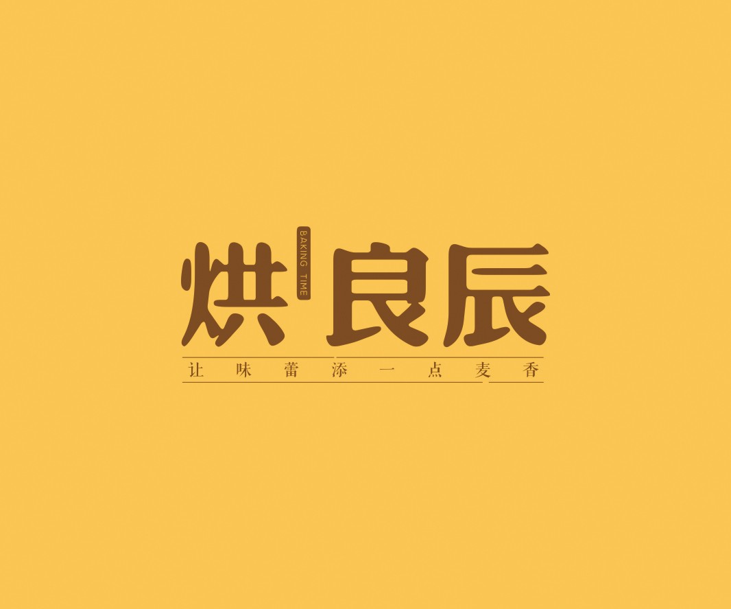八步烘良辰烘焙品牌命名_广州餐饮VI设计_潮汕餐饮空间设计_广东餐饮品牌策划