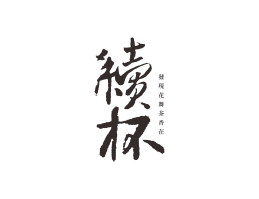 八步续杯茶饮珠三角餐饮商标设计_潮汕餐饮品牌设计系统设计